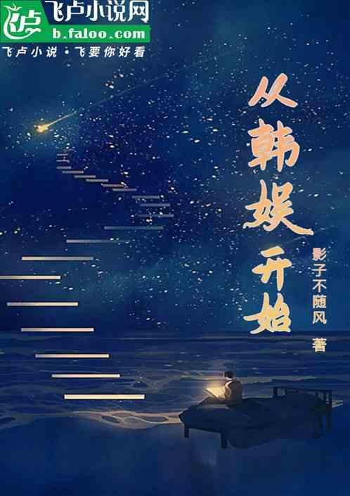 从韩娱开始