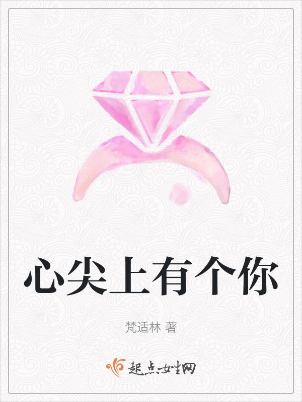 心尖上有个你