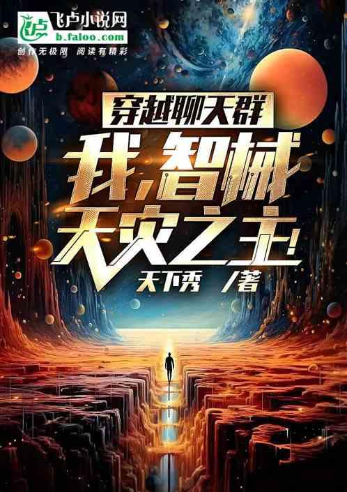 穿越聊天群：我！智械天灾之主！