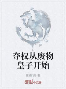 夺权从废物皇子开始