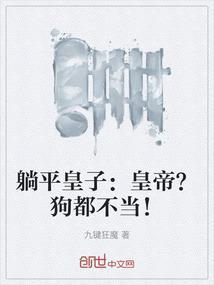 躺平皇子：皇帝？狗都不当！