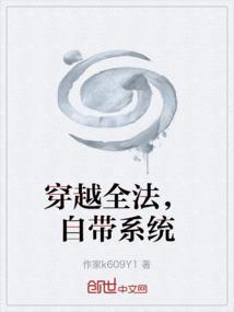 穿越全法，自带系统