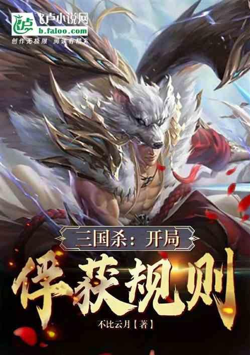 三国杀：开局俘获规则
