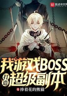 我，游戏BOSS，打造超级副本