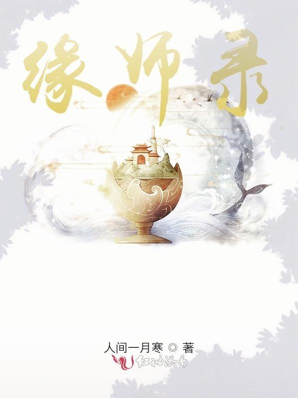 缘师录