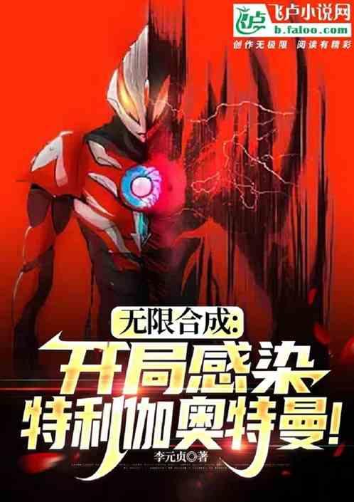 无限合成：开局感染特利伽！