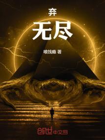弃无尽