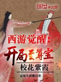 西游觉醒：开局至尊宝，校花紫霞