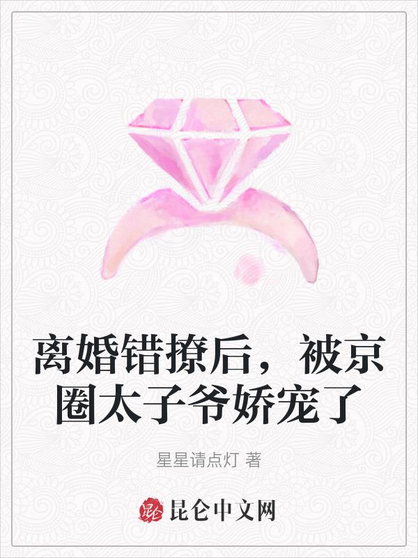 离婚错撩后，被京圈太子爷娇宠了