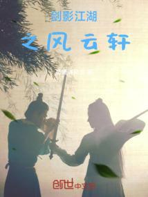 剑影江湖之风云轩