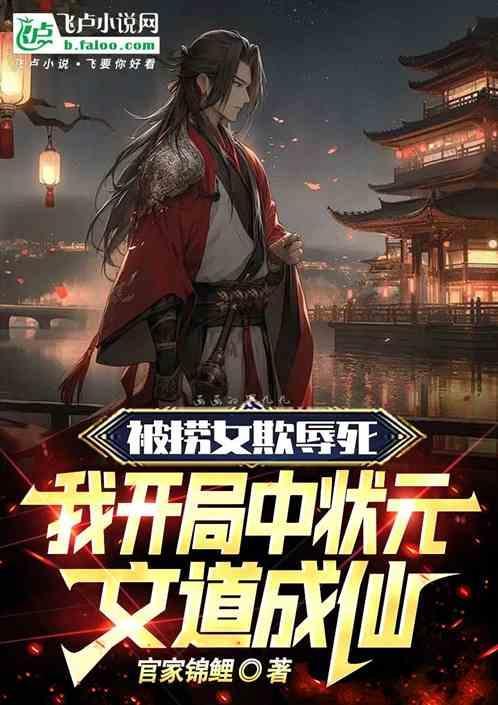 红楼：我开局中状元，文道成仙