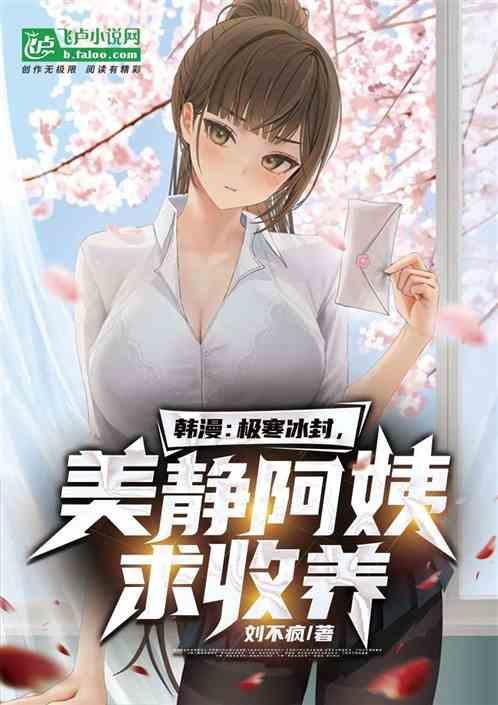 韩漫:极寒冰封！美静阿姨求收养
