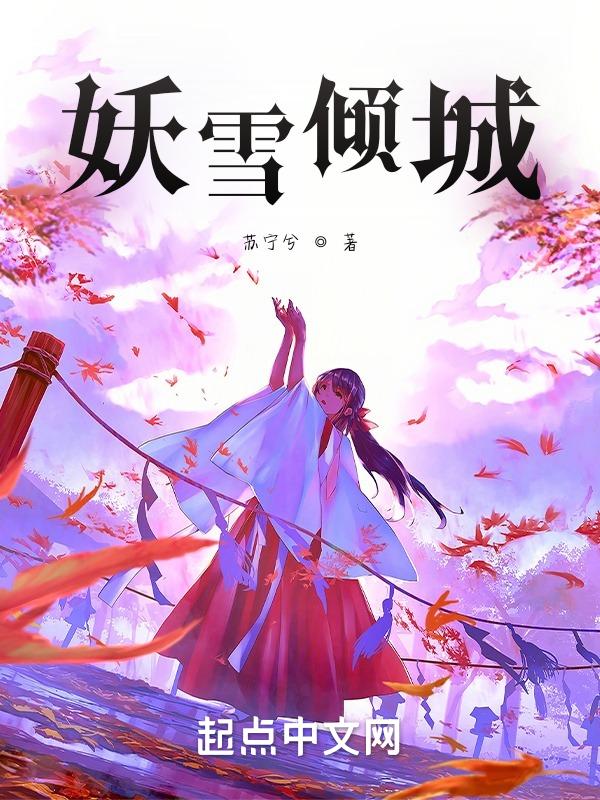 妖雪倾城