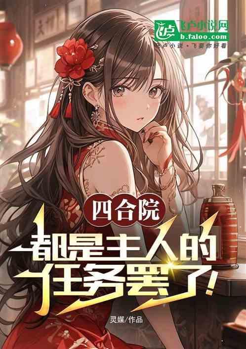 四合院：都是主人的任务罢了！