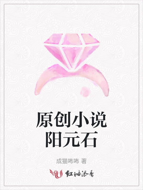 原创小说阳元石
