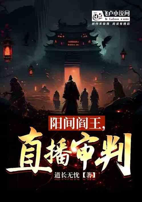 直播：我给地府打工那些年
