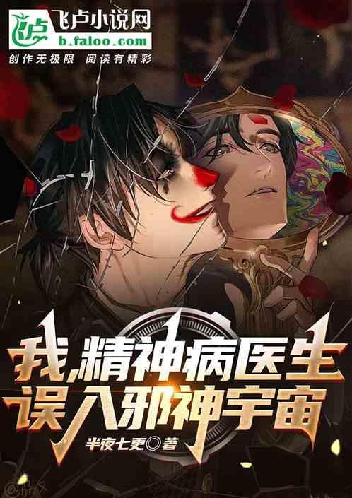 我，精神病医生，误入邪神宇宙