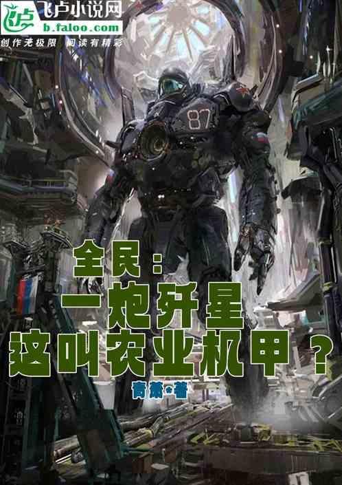 全民：一炮歼星，这叫农业机甲？