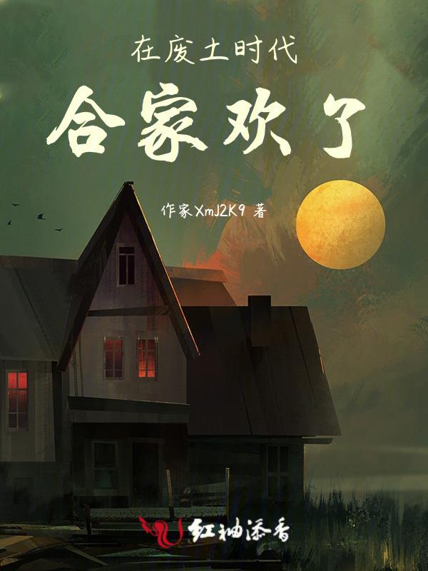 在废土时代合家欢了