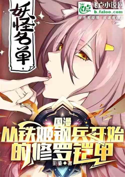 国漫：从铁姬钢兵开始的修罗铠甲