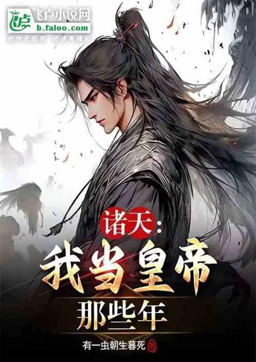 诸天：我当皇帝那些年