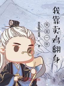 失业一年我靠卖烤鸡翻身