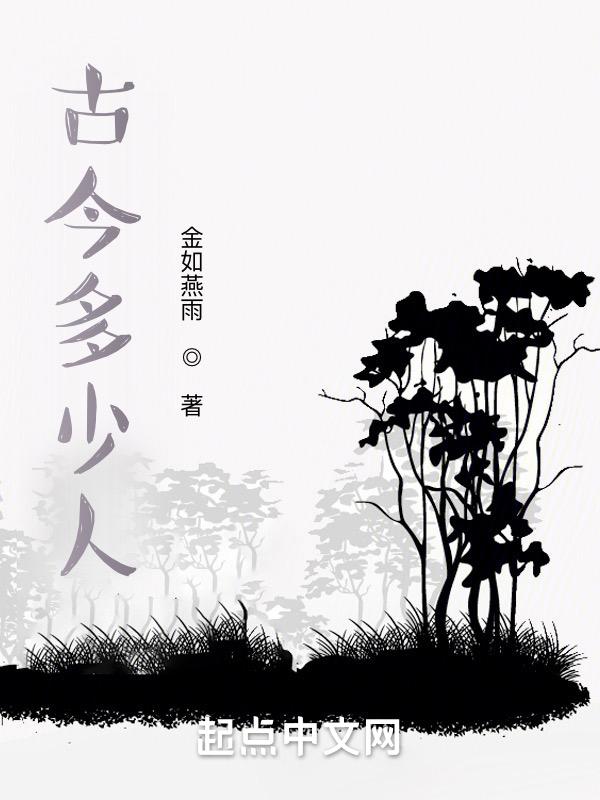 古今多少人