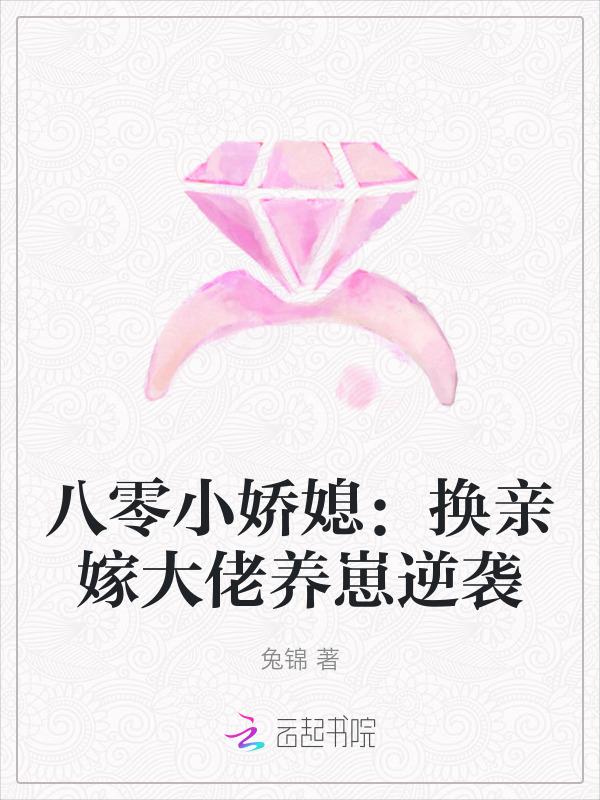 八零小娇媳：换亲嫁大佬养崽逆袭