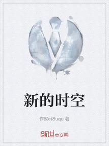 新的时空
