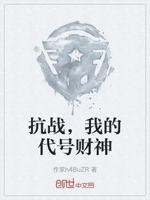 抗战，我的代号财神