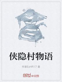 侠隐村物语