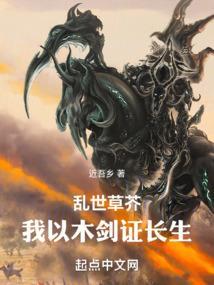 乱世草芥，我以木剑证长生