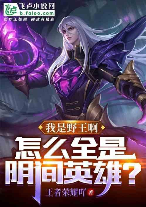 我是野王啊，怎么全是阴间英雄？