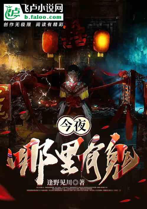今夜哪里有鬼