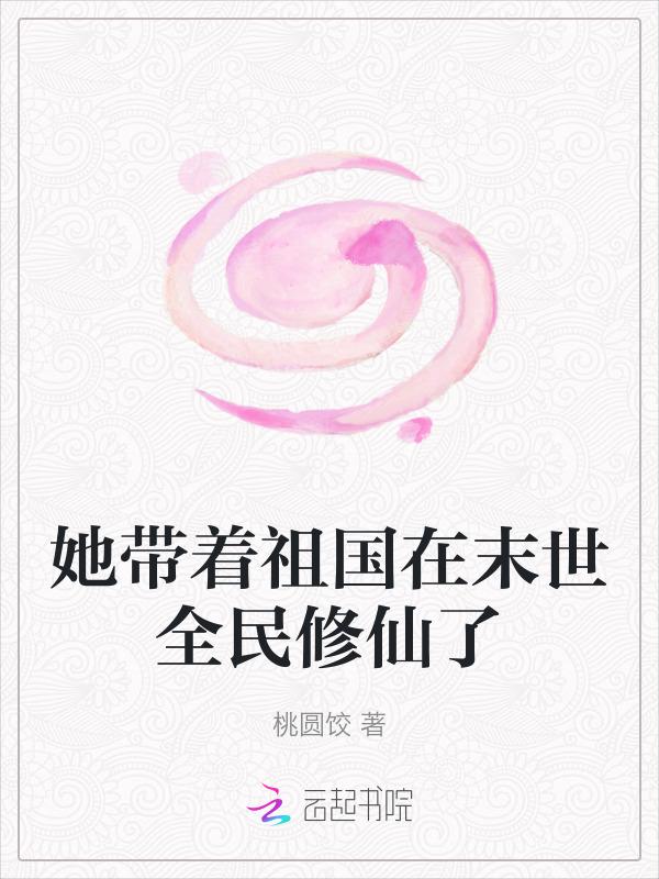 她带着祖国在末世全民修仙了