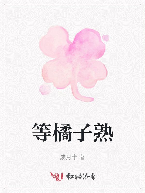 等橘子熟