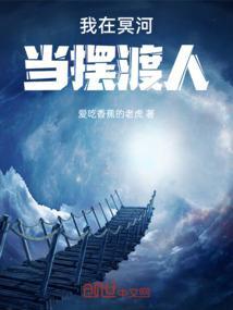 我在冥河当摆渡人