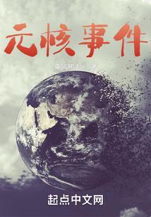 元核事件