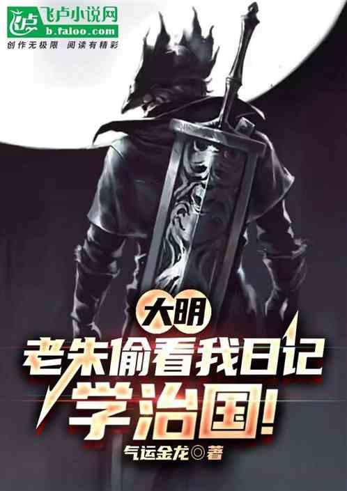 大明：老朱偷看我日记，学治国！
