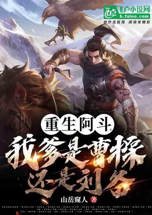 重生阿斗，我爹是曹操还是刘备
