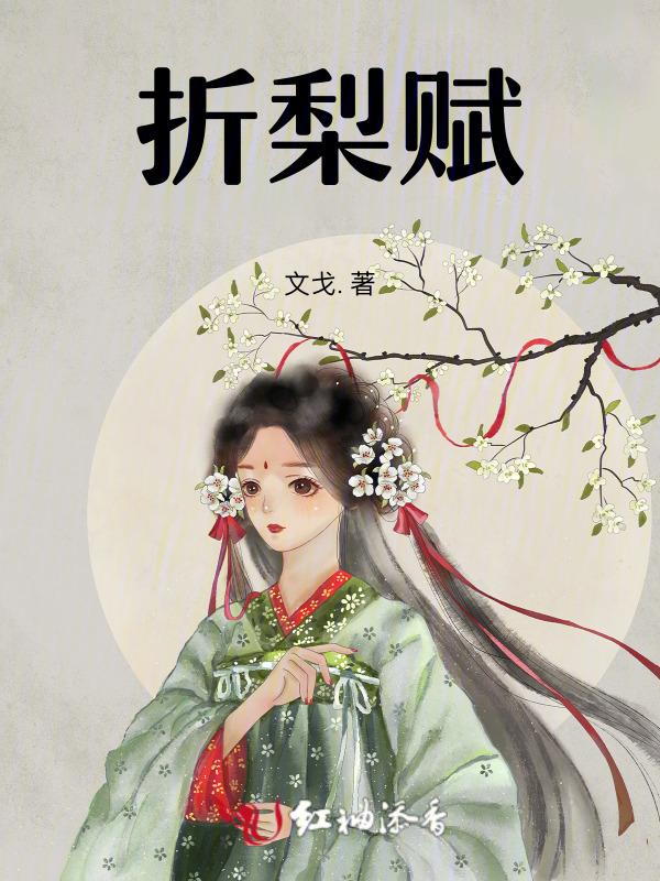 折梨赋