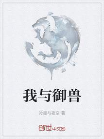 我与御兽
