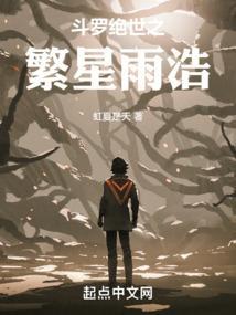 斗罗绝世之繁星雨浩