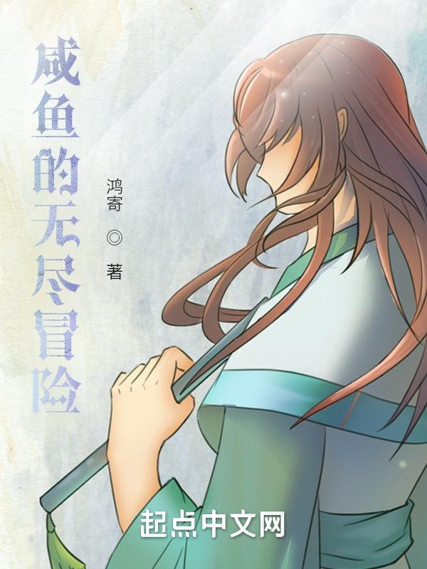 咸鱼的无尽冒险