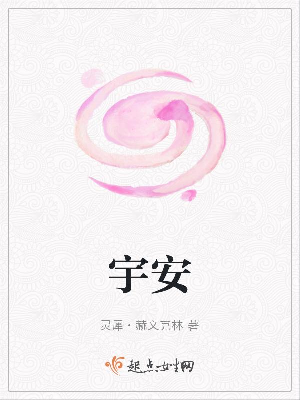 宇安