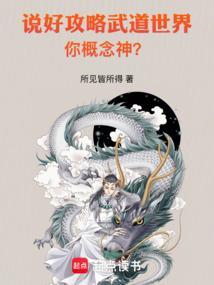 说好攻略武道世界，你概念神？