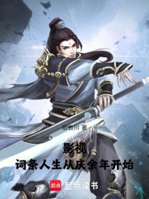 影视：词条人生从庆余年开始