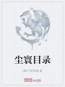 尘寰目录
