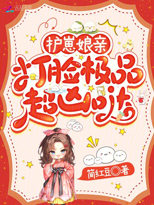 护崽娘亲，打脸极品超凶哒
