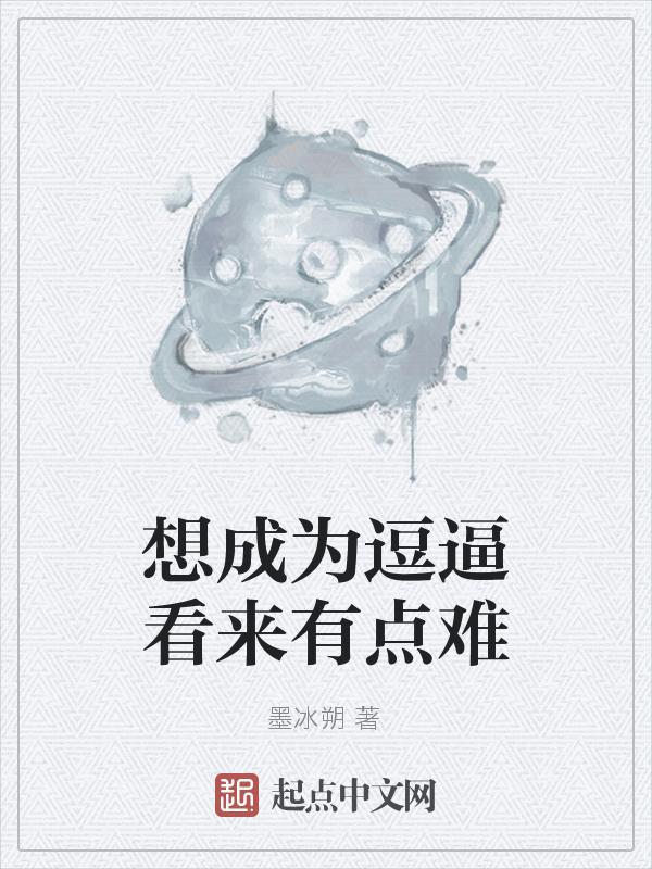 想成为逗逼看来有点难